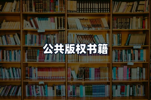 公共版权书籍