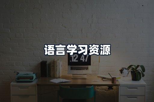 语言学习资源